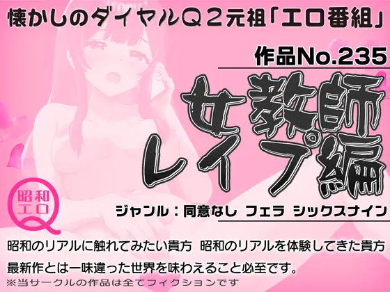作品No.235  女教師レイプ編