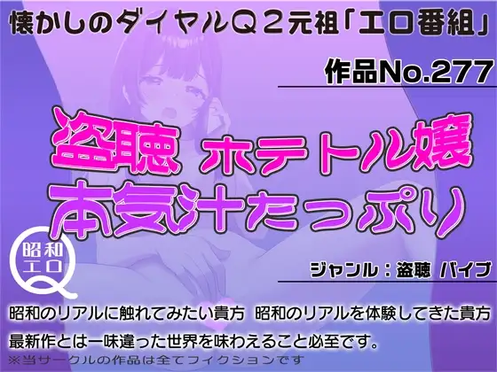 作品No.277  盗聴 ホテトル嬢 本気汁たっぷり