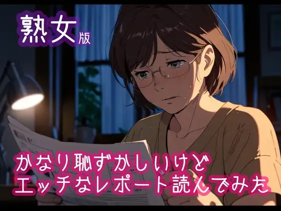 【熟女版】かなり恥ずかしいけどエッチなレポートを読んでみた5