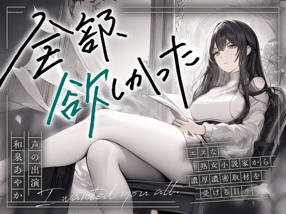 【まなづる屋の夢百合シリーズ】全部、欲しかった ～エスな熟女小説家から濃厚濃密取材を受ける日々～