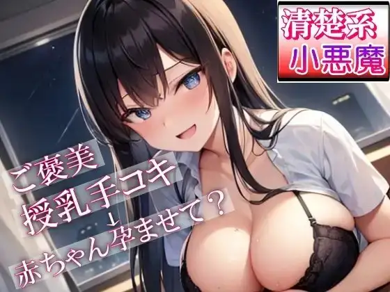 泊まりに来ていた妹の友達「清楚系小悪魔女子」が夜這いにきた～ご褒美授乳手コキからのあまあまセックスでお兄さんの赤ちゃん孕ませて?～