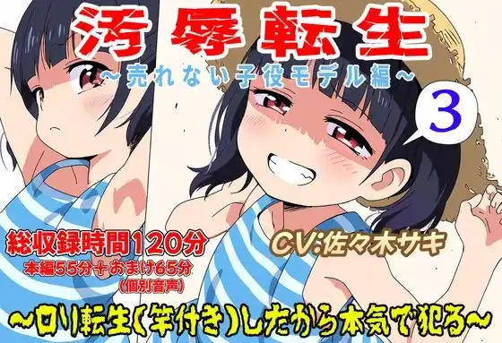 (総収録時間120分)汚辱転生3～ロリ転生(竿付き)したから本気で犯る～売れない子役モデル編