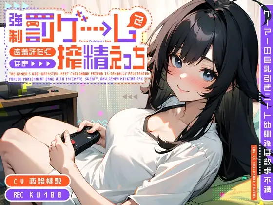 ゲーマーの巨乳引きニート幼馴染は欲求不満～強制罰ゲームで密着汗だくなま搾精えっち～