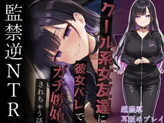 【ヤンデレ監禁】彼女ができたのにクール系ヤンデレ女友達にゴム無し強制子作りさせられて幸せな家庭を築く話～ナマじゃ困るなんてことないよね?～