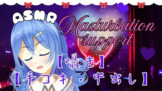 【ASMR】とろける快感。ちょっと刺激的な手コキとオナサポ。おまけ有。【囁き・癒し・中出し】