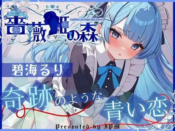 【CV.碧海るり】薔薇姫の森～奇跡のような青い恋～【フォローで得トクWプレゼントCP】