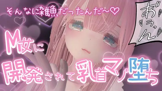 M女に開発されて乳首マゾ堕ち