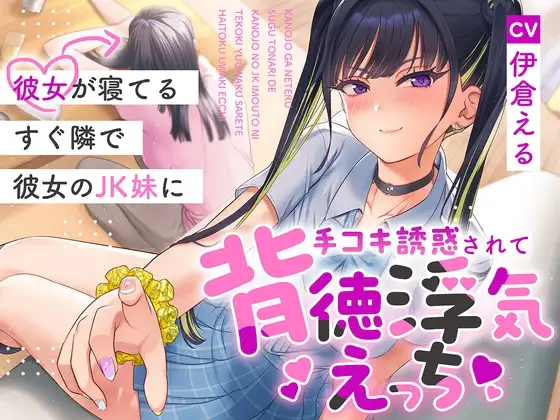 彼女が寝てるすぐ隣で彼女のJK妹に手コキ誘惑されて背徳浮気えっち【逆NTR】