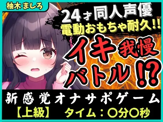 【実演オナニー×我慢比べ!?】24才同人声優とのイキ我慢バトル!?かわいい淫語煽り&電動おもちゃ悶絶長時間耐久「やめてぇ…ッ!」【柚木ましろ】