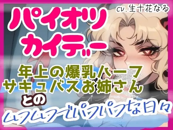 パイオツカイデー～年上の爆乳ハーフサキュバスお姉さんとのムフムフでパフパフな日々～