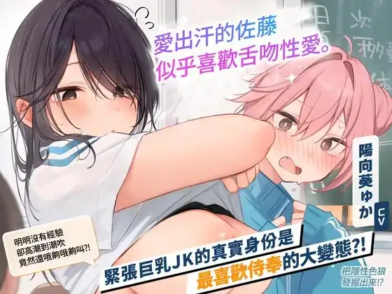 [繁體中文版]【2小時40分鐘】愛出汗的佐藤似乎喜歡舌吻性愛。那個隱性騷貨女孩要變成嬌嫩小〇穴囉？