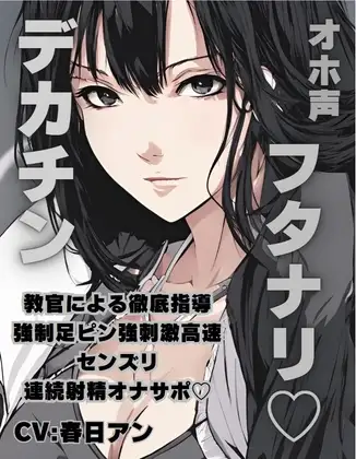オホ声フタナリデカチン教官による徹底指導強制足ピン強刺激高速センズリ連続射精オナサポ