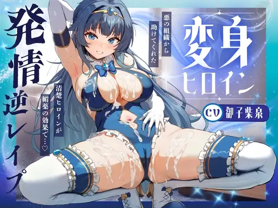 変身ヒロイン発情 〜敵の媚薬で発情した清楚ヒロインがドスケベ逆レイプ♪〜