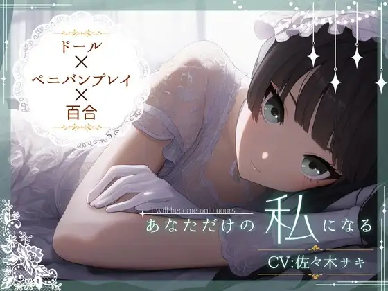 【ドール×ぺ二バンプレイ×百合】あなただけの私になる