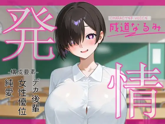 発情～ムッツリスケベデカ後輩が二人っきりになった途端発情してグイグイくる件について～