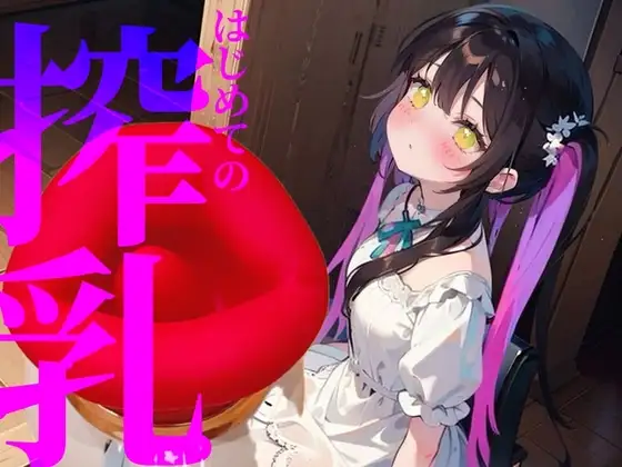 【搾乳】はじめての搾乳にイケない気持ち//エンドレスちゅぱちゅぱ