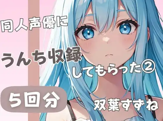 【20歳現役女子大生】同人声優にうんち収録してもらった(2)【双葉すずね】