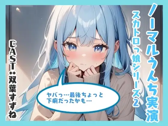 ノーマルうんち実演(双葉すずね編)