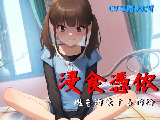 浸食憑依～魂を汚染する指輪～