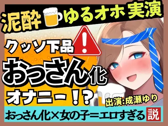 【下品トロぐちょ潮吹き!?】32歳人妻が泥酔オナニー実演!白ワインで色気ムンムンダウナートーク→性欲解放の高速手マンでオホ連続潮吹き!【成瀬ゆり】