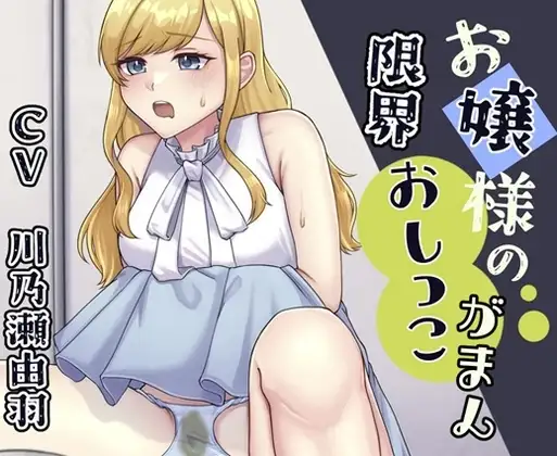 お嬢様が限界までおしっこ我慢する話