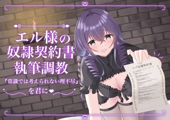 エル様の奴隷契約書執筆調教
