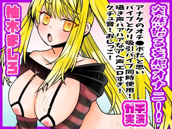 【柚木ましろ】突然始る妄想オナニー!アナタのオチ●ポだと思いバイブとクリ吸引バイブ同時使用!囁き声ハァハァなアへ声エロすぎ!クチュ音!おしっこ【実演音声、ASMR】