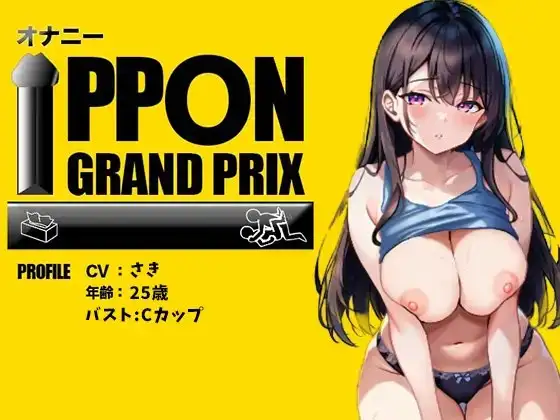 【25歳一般OL】徹底的にイかせましゅ /さき【オナニーIPPONグランプリ:リスナーを赤ちゃんプレイで犯してください】