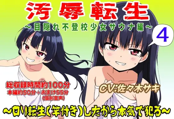 (総収録時間役100分)汚辱転生4~目隠れ不登校少女サウナ編~