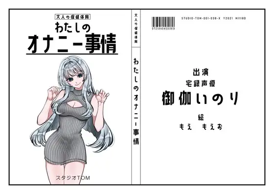 【宅録声優】わたしのオナニー事情 No.38 御伽いのり【オナニーフリートーク】