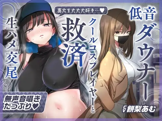 【简中字幕】【轻柔呕吼淫叫×救赎性爱】与最喜欢你的低音冷淡系爆乳coser在cosplay风俗店里享受纯爱无套交尾的音声【耳语和舔耳含量充沛】