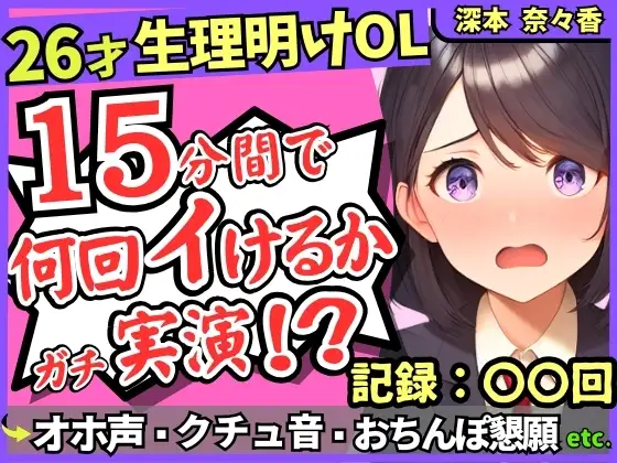 26才の一般OLがアヘオホ連続絶頂オナニー実演!?生理で1週間禁欲ムラムラ最強モード→おちんぽ懇願&ド下品ぐちゅぐちゅで好記録!?【深本奈々香】