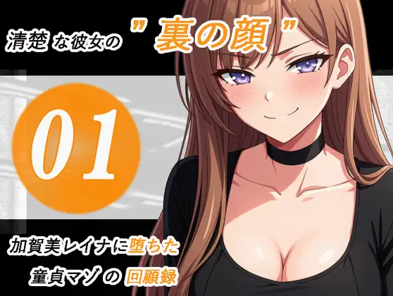 加賀美レイナに堕ちた童貞マゾの回顧録01-接近の予感と裏の顔-