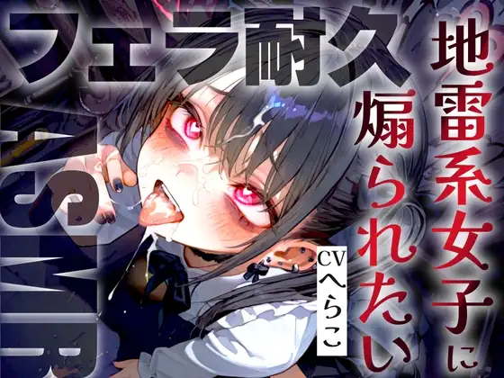 【ドS敬語責め/フェラ音特化】地雷系女子のメスガキ雑魚ちんぽいじり早漏トレーニングASMR✨最後まで耐えたら脱早漏!音だけでイクとかみっともないですねw