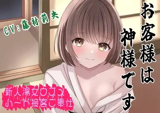 (CV:藤村莉央)お客様は神様です〜新人湯女ウズメ妖怪ハードご奉仕〜