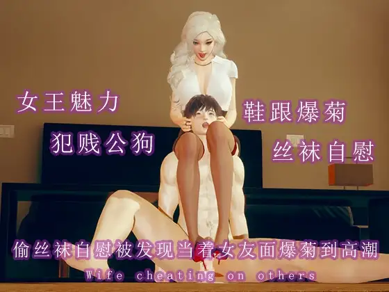 偷丝袜自慰被发现当着女友面被高跟鞋爆菊