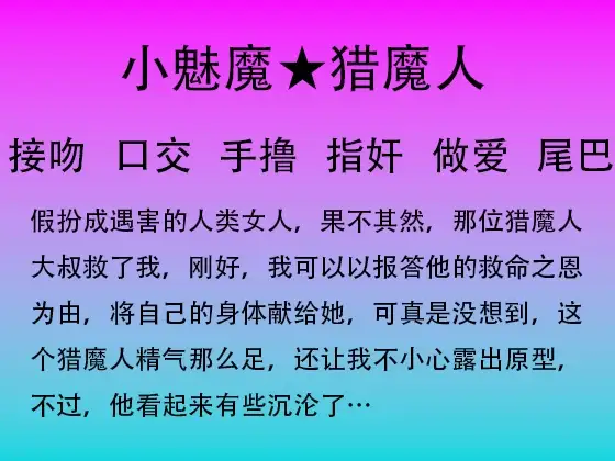 36.魅魔第一章(初遇)