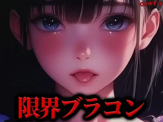 【限界搾精】ダウナーブラコン妹のちんぐり騎乗位カウントダウン『もっともっとお精子ぴゅっぴゅして』