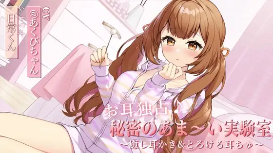 お耳独占♪秘密のあま～い実験室 ～癒し耳かき&とろける耳ちゅ～