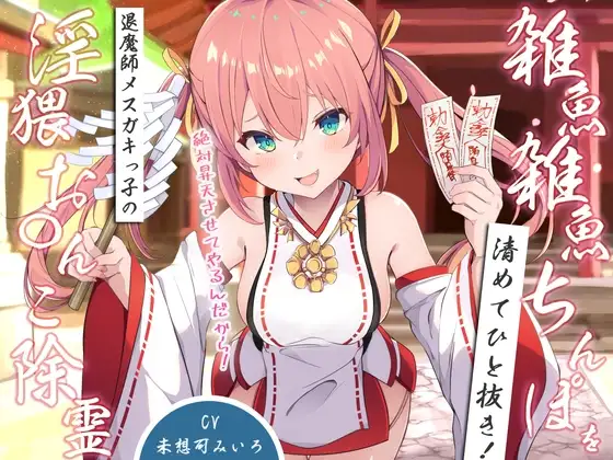 雑魚雑魚ちんぽを清めてひと抜き!退魔師メスガキっ子の淫猥お◯んこ除霊「絶対昇天させてやるんだから!」