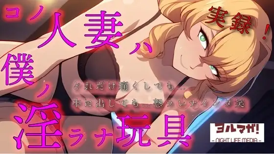 実録!コノ人妻ハ僕ノ淫ラナ玩具「痛いっ!」って叫んでも「中はダメ!」って言われても…オモチャ相手にやめるわけないよね?笑  ASMR/鬼畜/リアル/中出し/お姉さん