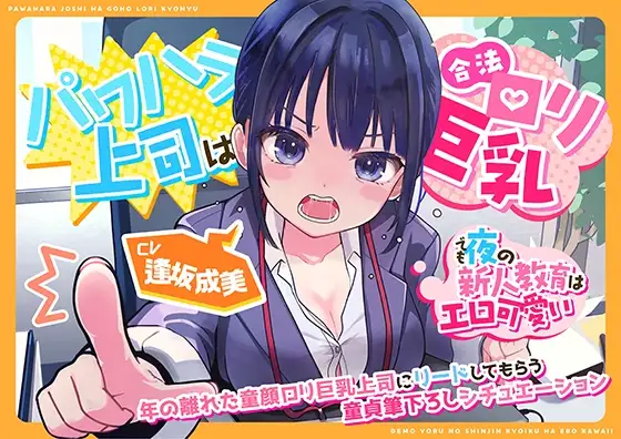 (CV:逢坂成美)パワハラ上司は合法ロリ巨乳～でも夜の新人教育はエロ可愛い～