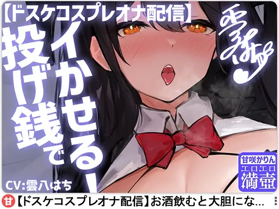 【ドスケコスプレオナ配信】投げ銭でイかせる!-甘咲かりん【KU100】