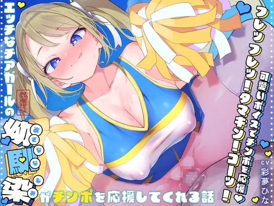 【耳元囁きカウントダウン♪】エッチなチアガールの幼馴染がチンポを応援してくれる話【ラブラブあまあま♪】