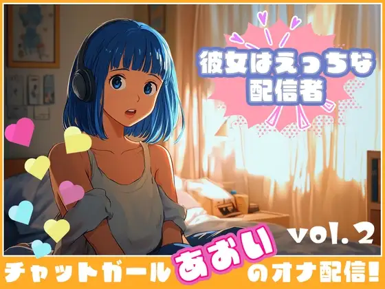 【彼女はエッチな配信者!】 チャットガールあおいオナ配信!【Vol.2】 過去イチ最も気持ちよかったセックスを思い出しオナニー!