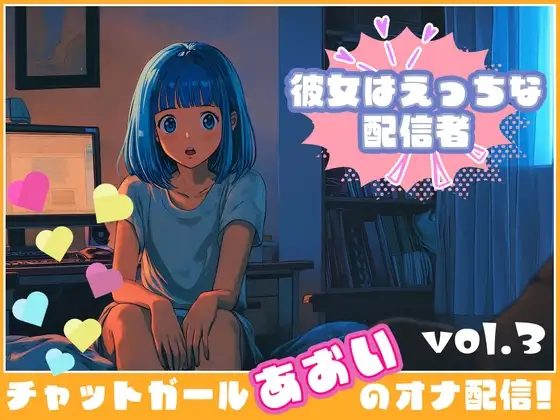 【彼女はエッチな配信者!】 チャットガールあおいオナ配信!【Vol.3】 ちっちゃいころのえっちなおもいででオナニー!