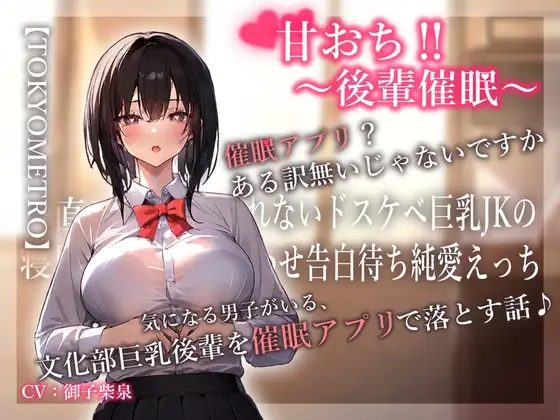 甘おち‼～後輩催眠～ 気になる男子がいる、 文化部巨乳後輩を催眠アプリで落とす話♪