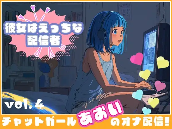 【彼女はエッチな配信者!】 チャットガールあおいオナ配信!【Vol.4】 禁断の大妄想オナニー大会!!!!