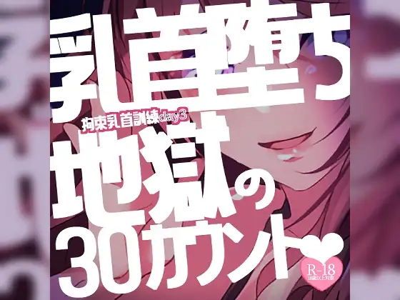 【リク品】【M向け】拘束乳首訓練day3～すっかり乳首堕ちしてしまったあなたを何度も乳首イキさせちゃう♪最後は地獄の30カウントと我慢で～