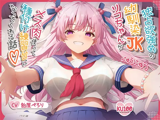 【オス媚びイチャあま】独占欲強めの幼馴染JKリコちゃんがメス肉使って種付け練習台になってくれる話♪【KU100収録】